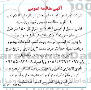 مناقصه خرید کانال استیل ss361 