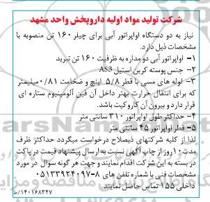 مناقصه دو دستگاه اواپراتور آبی برای چیلر 160 تن 