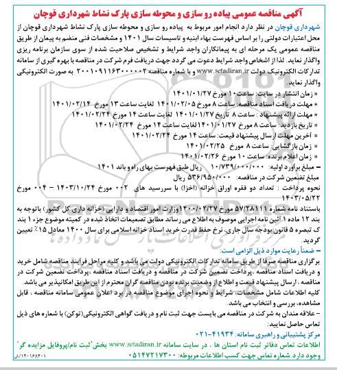 مناقصه، مناقصه عمومی پیاده روسازی و محوطه سازی پارک نشاط 