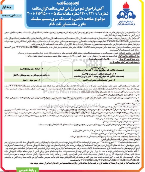 تجدید فراخوان عمومی ارزیابی کیفی مناقصه تامین و نصب یک سری سیستم سیلینگ مخزن ...