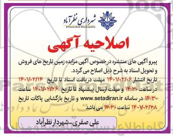 اصلاحیه مزایده فروش تعدادی زمین از قطعات سهم باکاربری مسکونی خدماتی تجاری  