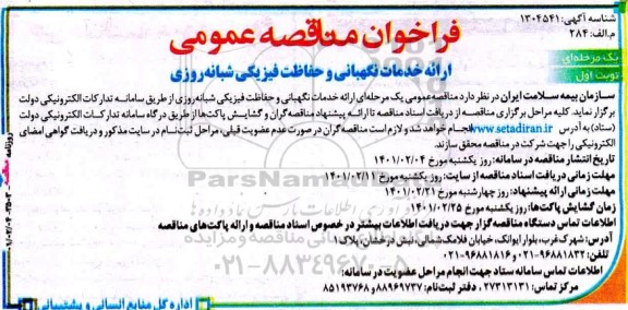 فراخوان مناقصه ارائه خدمات نگهبانی و حفاظت فیزیکی شبانه روزی