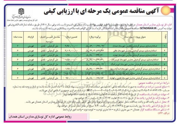 مناقصه، مناقصه عمومی استانداردسازی سیستم گرمایش مدارس 