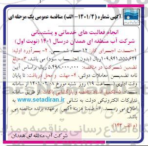 مناقصه فعالیت های خدماتی و پشتیبانی
