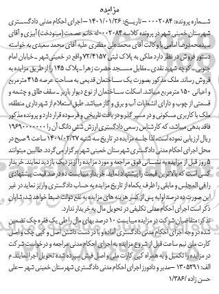 مزایده، مزایده فروش ملکی به پلاک ثبتی 72/4157 