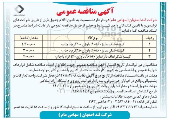 مناقصه، مناقصه تامین اقلام کیسه شکر...