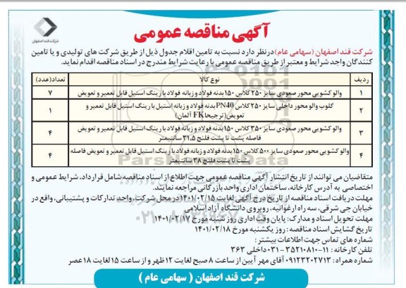 مناقصه، مناقصه تامین اقلام والو کشویی ...