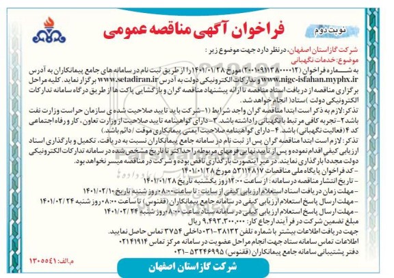 فراخوان مناقصه خدمات نگهبانی- نوبت دوم 