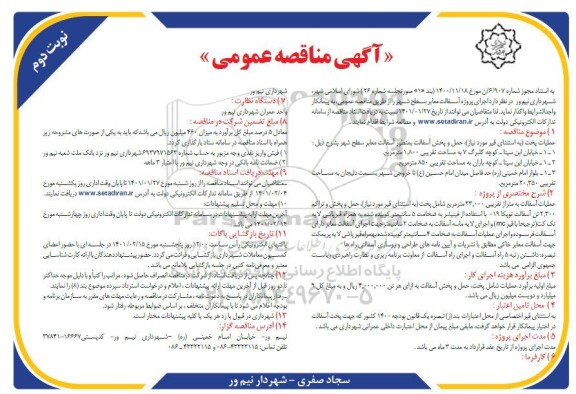 مناقصه، مناقصه عمومی اجرای پروژه آسفالت معابر - نوبت دوم 