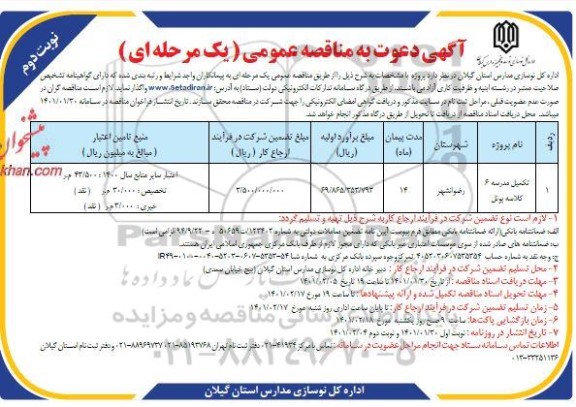 مناقصه تکمیل مدرسه 6 کلاسه پونل - نوبت دوم 