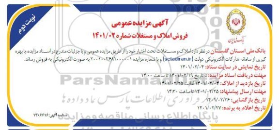 مزایده فروش املاک و مستغلات