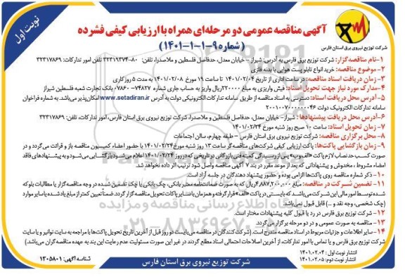  مناقصه خرید انواع تابلو پست هوایی با بدنه فلزی