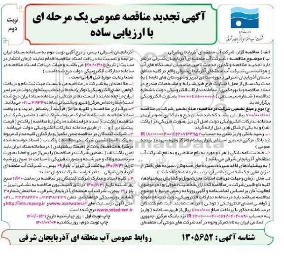 تجدید مناقصه واگذاری خدمات تامین متصدیان ایستگاههای آب و هواشناسی - نوبت دوم
