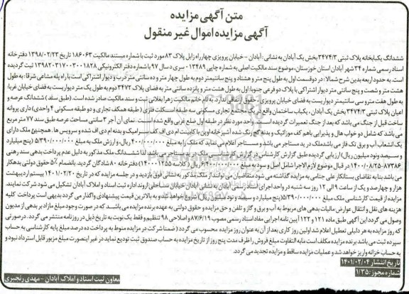 مزایده ششدانگ یک باب خانه با پلاک ثبتی 3474/3