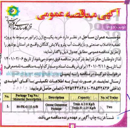 مناقصه، مناقصه خرید پکیج ازن ژنراتور مربوط به پروژه تصفیه خانه فاضلاب صنعتی و بازیافت آب - نوبت دوم  
