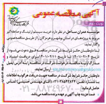 مناقصه عمومی خرید سیستم ارتینگ و صاعقه‌ گیر  - نوبت دوم