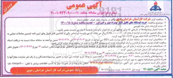 تجدید مناقصه خرید ایستگاه های تقلیل فشار بهمراه هیتر و ادورایزر