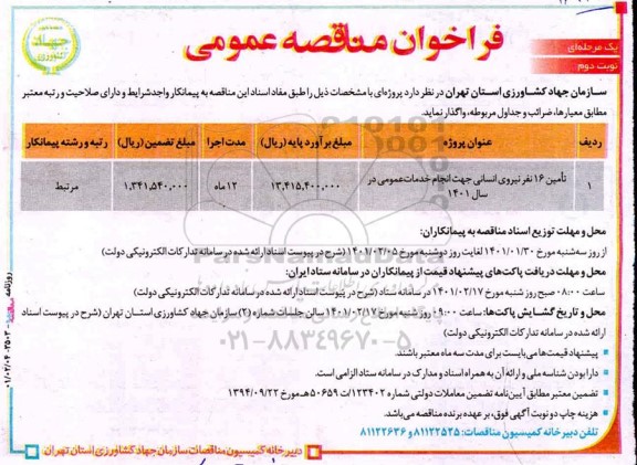 فراخوان مناقصه تامین 16 نفر نیروی انسانی جهت انجام خدمات عمومی  - نوبت دوم 