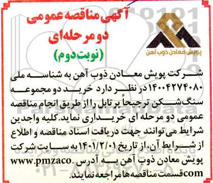 مناقصه خرید دو مجموعه سنگ شکن - نوبت دوم 