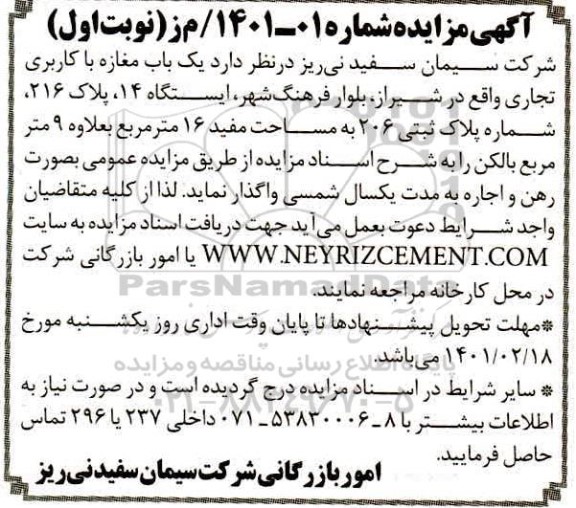 مزایده یک باب مغازه با کاربری تجاری 