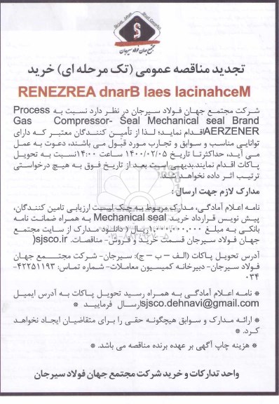 مناقصه RENEZREA DNARB LAES LACINAHCEM