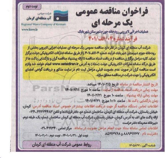 مناقصه، مناقصه عملیات اجرائی لایروبی رودخانه جوزم 