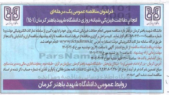 مناقصه انجام حفاظت فیزیکی شبانه روزی
