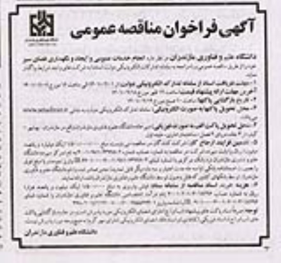 مناقصه، مناقصه عمومی انجام خدمات عمومی و ایجاد و نگهداری فضای سبز 