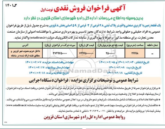 مزایده فروش یک قطعه زمین با کاربری صنعتی