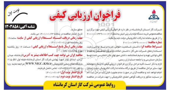 فراخوان ارزیابی کیفی مناقصه خرید دستگاه لوله یاب پلی اتیلن