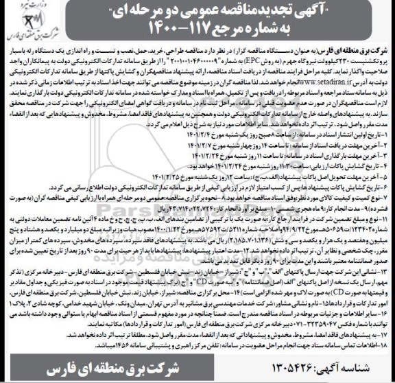 تجدید مناقصه، تجدید مناقصه طراحی، خرید، نصب و تست و راه اندازی یک دستگاه رله باسبار پروتکشن پست 230 کیلوولت