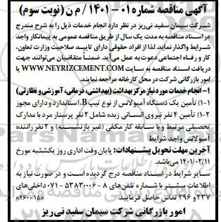مناقصه انجام خدمات مورد نیاز مرکز بهداشت ... - نوبت سوم