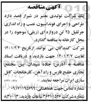 مناقصه طراحی و اجرای فونداسیون نصب و راه اندازی جرثقیل ۲۵ تن دروازه ای ریلی 