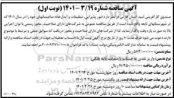 مناقصه امور پذیرایی، تنظیفات و آبدارخانه ساختمان های