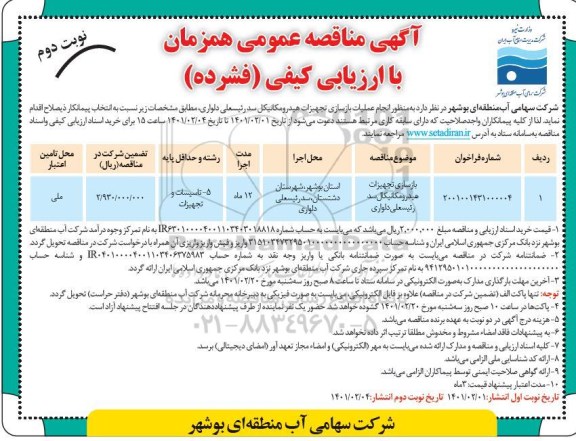 مناقصه انجام عملیات بازسازی تجهیزات هیدرومکانیکال - نوبت دوم