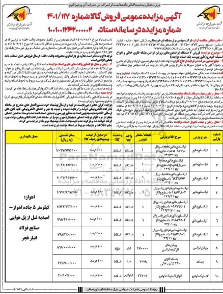 مزایده فروش 7 دستگاه ترانسفورماتور ، روغن ترانس..