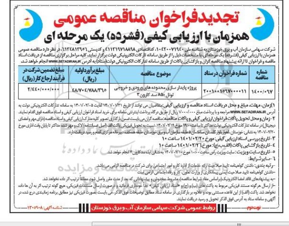 فراخوان مناقصه پروژه پایدارسازی محدوده های ورودی و خروجی تونل تجدید- نوبت دوم 
