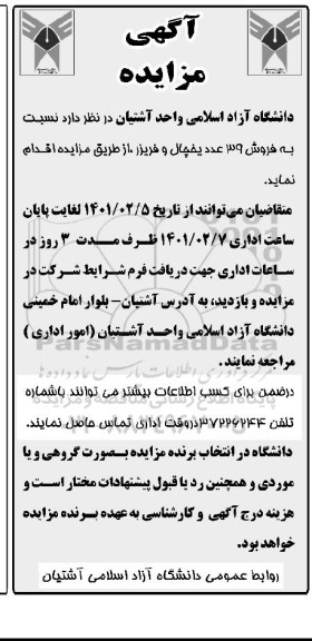 مزایده فروش 39 عدد یخچال و فریزر