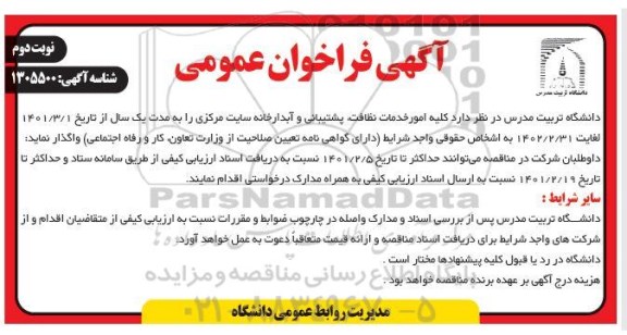 فراخوان عمومی ، فراخوان عمومی  کلیه امور خدمات نظافت ، پشتیبانی و آبدرخانه 