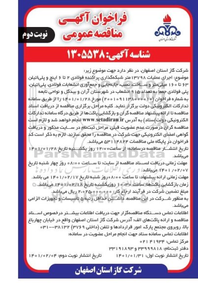 مناقصه اجرای عملیات 13798 متر شبکه گذاری پراکنده فولادی...