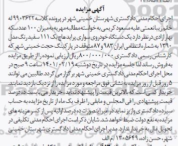 مزایده فروش یک دستگاه خودروی سواری پراید هاچ بک 111 سفید رنگ 