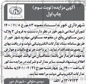 مزایده فروش 3 پلاک زمین مسکونی 
