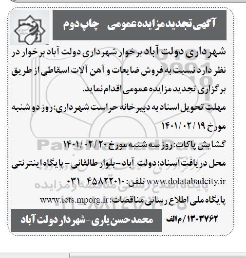 تجدید مزایده فروش ضایعات وت آهن آلات اسقاطی - نوبت دوم