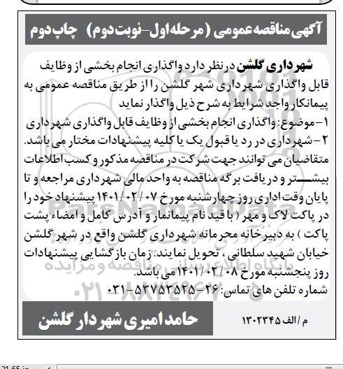 مناقصه، مناقصه واگذاری انجام بخشی از وظایف قابل واگذاری - مرحله دوم چاپ دوم