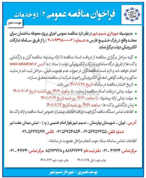 مناقصه  پروژه محوطه  ساختمان سرای محل-نوبت دوم