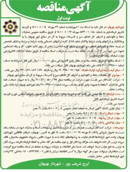 مناقصه عملیات حفظ و نگهداری و احیای کل فضای سبز ...