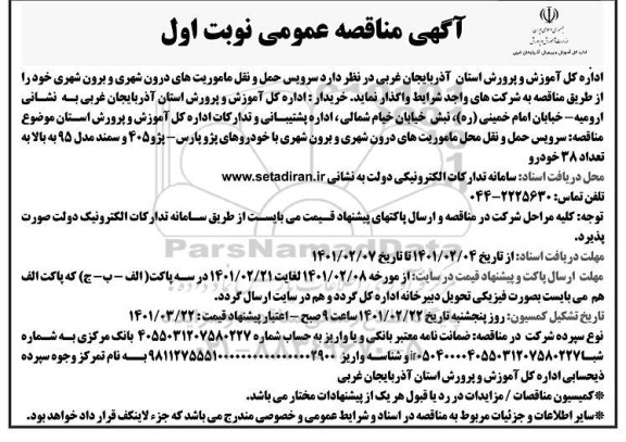 مناقصه ، مناقصه سرویس حمل و نقل ماموریتهای درون شهری و برون شهری