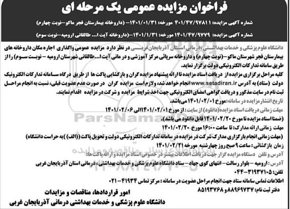 مزایده عمومی واگذاری اجاره مکان داروخانه های بیمارستان