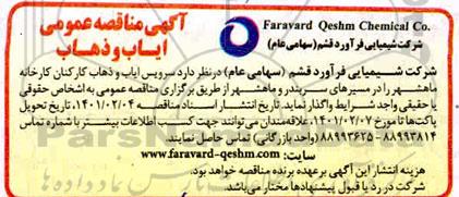 مناقصه، مناقصه سرویس ایاب و ذهاب کارکنان کارخانه