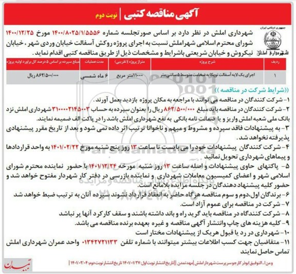 مناقصه اجرای یک لایه آسفالت توپکا - نوبت دوم